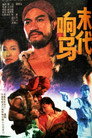 末代响马 Цял филм BG (1992)