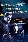 Постер: Нет орхидей для мисс Блэндиш