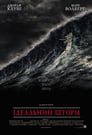 Ідеальний шторм (2000)