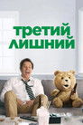 Постер: Ted