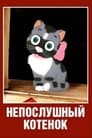 Непослушный котенок