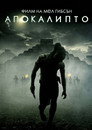 Апокалипто Апокалипто (2006) Филм БГ аудио Цял цял филм онлайн безплатно