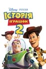 Історія іграшок 2 (1999)