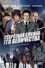 Секретная служба Его Величества Episode Rating Graph poster