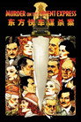 东方快车谋杀案