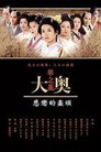 奥〜華の乱〜 悲恋の果てに