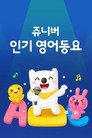 쥬니버 인기 영어 동요