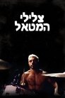צלילי המטאל