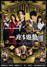 一兆游戏 电影版