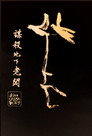 谋杀地下老板