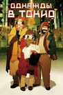 Постер: Tokyo Godfathers
