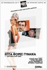 7 Φορές Γυναίκα（1967）｜Ταινίες Online με ελληνικούς υπότιτλους