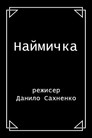 Мати-наймичка