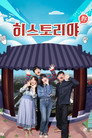 히스토리야