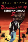 Постер: Beverly Hills Cop II