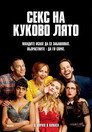 Секс на куково лято Цял филм BG (2018)