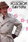 Постер: The Return of the Pink Panther