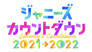 ジャニーズカウントダウン2021-2022