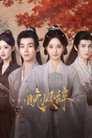 晚风辞