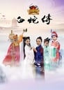 小戏骨：白蛇传 Episode Rating Graph poster