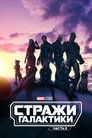 Постер: Стражи Галактики. Часть 3