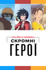 Скромні герої: Краб, яйце та невидимка