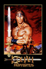 Постер: Conan the Destroyer