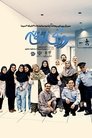 Poster de Royaye Reyhaneh