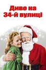 Диво на 34-й вулиці