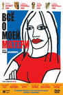 Постер: All About My Mother