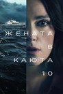 Жената в каюта 10 Цял филм BG (2025)