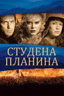Студена планина Цял филм BG (2003)