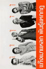 แก๊งเมาแหลก พันธุ์แหกกฎ แก๊งเมาแหลก พันธุ์แหกกฎ(1996)|ดูหนังออนไลน์ฟรี