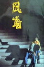 风墙