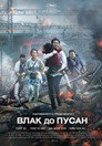 Влак до Пусан (2016) Филм БГ аудио Цял цял филм онлайн безплатно