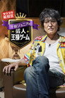 千原ジュニアの芸人王様ゲーム