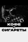 Постер: Coffee and Cigarettes