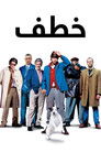 خطف
