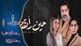 حين رأت - الحلقة 1