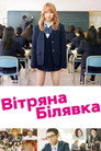 Вітряна білявка