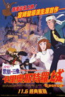 鲁邦三世：卡里奥斯特罗城