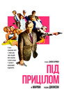 Під прицілом