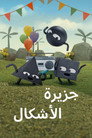 جزيرة الأشكال
