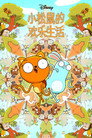 松鼠奇褔