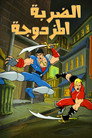 الضربة المزدوجة
