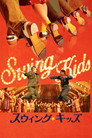 スウィング・キッズ
