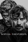 Король і завойовник