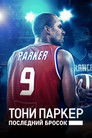 Постер: Тони Паркер: последний бросок