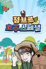 정브르 호주 스페셜