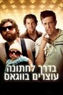 בדרך לחתונה עוצרים בווגאס